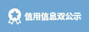 信用信息雙公示