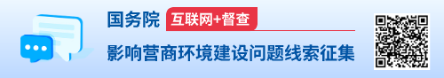 國務(wù)院“互聯(lián)網(wǎng)+督查”平臺公開(kāi)征集影響營(yíng)商環(huán)境建設問(wèn)題線(xiàn)索