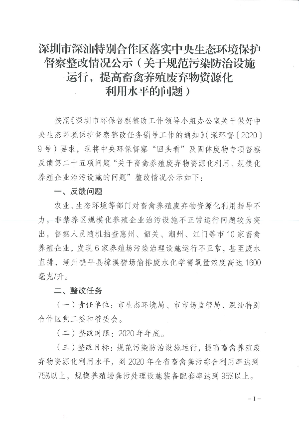 深圳市深汕特別合作區(qū)落實(shí)中央生態(tài)環(huán)境保護(hù)督察整改情況公示（關(guān)于規(guī)范污染防治設(shè)施運(yùn)行，提高畜禽養(yǎng)殖廢棄物資源化利用水平的問題）_00(1).png