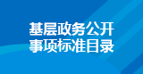 基層政務(wù)公開(kāi) 事項標準目錄